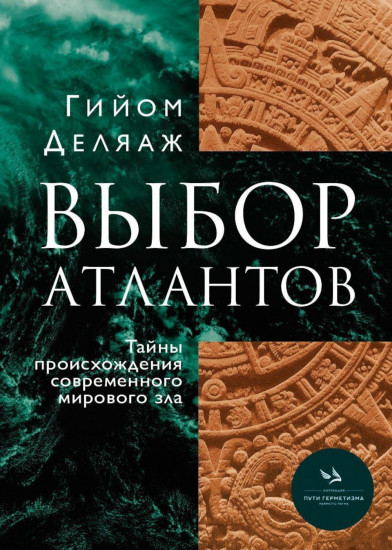 Выбор Атлантов. Тайны происхождения современного мирового зла