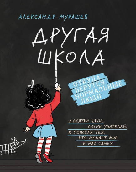 Другая школа. Откуда берутся нормальные люди