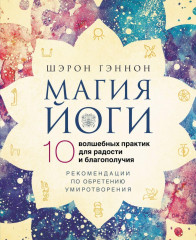 Магия йоги. 10 волшебных практик для радости