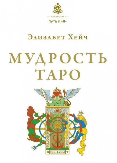 Мудрость Таро