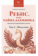 Ребис, или Тайна Алхимика. Трактат об оперативной алхимии