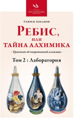 Ребис, или Тайна Алхимика. Трактат об оперативной алхимии. Том 2. Лаборатория
