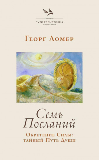 Семь Посланий. Обретение Силы. Тайный Путь Души