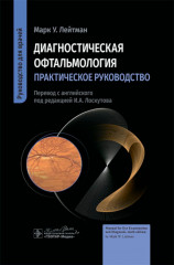 Диагностическая офтальмология