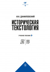 Историческая текстология. Учебное пособие