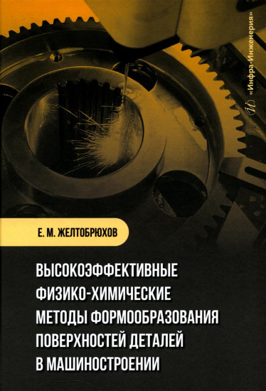 Высокоэффективные физико-химические методы