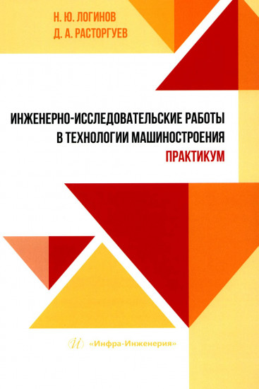 Инженерно-исследовательские работы в технологии машиностроения. Практикум