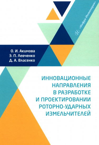 Инновационные направления в разработке и проектировании роторно-ударных измельчителей. Монография