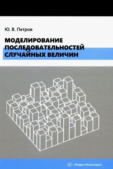 Моделирование последовательностей случайных величин. Учебное пособие