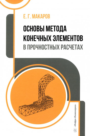 Основы метода конечных элементов в прочностных расчетах. Учебное пособие