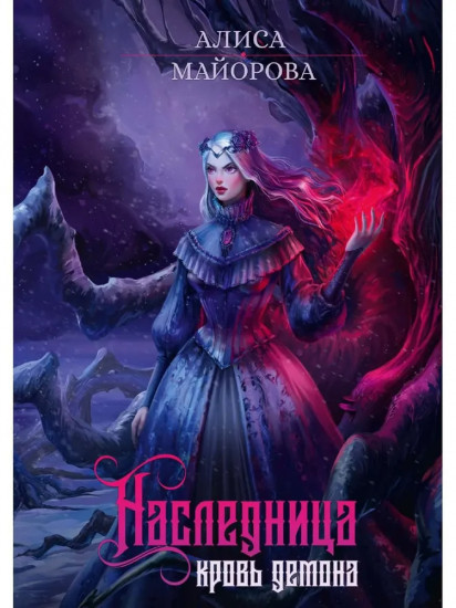 Наследница. Кровь демона