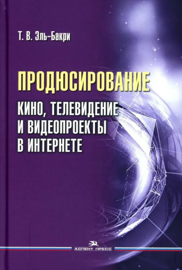 Продюсирование. Кино, телевидение ивидеопроекты в Интернете