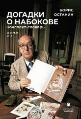 Догадки о Набокове. Конспект-словарь. Книга 2
