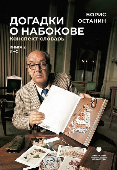 Догадки о Набокове. Конспект-словарь. Книга 2