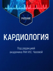 Кардиология. Учебник для ВУЗов
