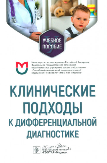 Клинические подходы к дифференциальной диагностике