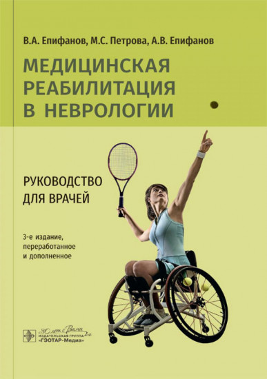 Медицинская реабилитация в неврологии