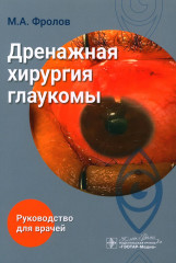 Дренажная хирургия глаукомы