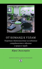 От команд к узлам. Теоретико-деятельностные исследования
