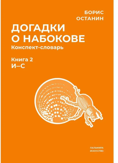 Догадки о Набокове. Конспект-словарь. Книга 2