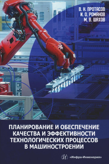 Планирование и обеспечение качества и эффективности технологических процессов в машиностроении