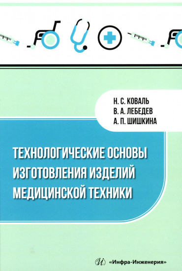 Технологические основы изготовления изделий медицинской техники