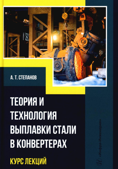 Теория и технология выплавки стали в конвертерах