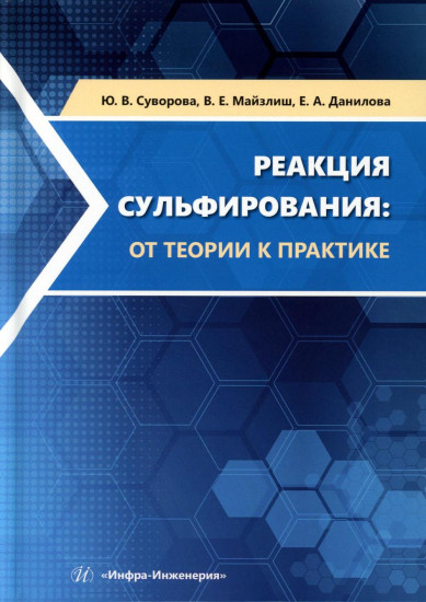 Реакция сульфирования: от теории к практике