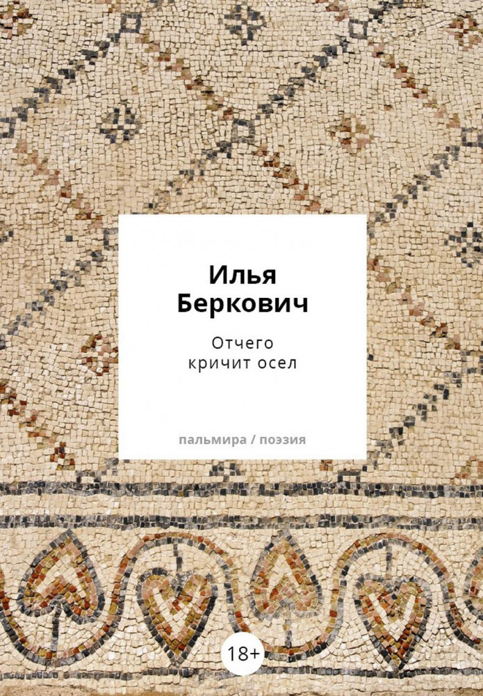 Отчего кричит осел | Пальмира-поэзия