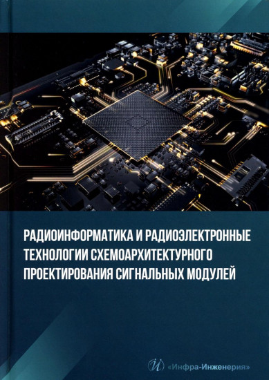 Радиоинформатика и радиоэлектронные технологии схемоархитектурного проектирования сигнальных модулей