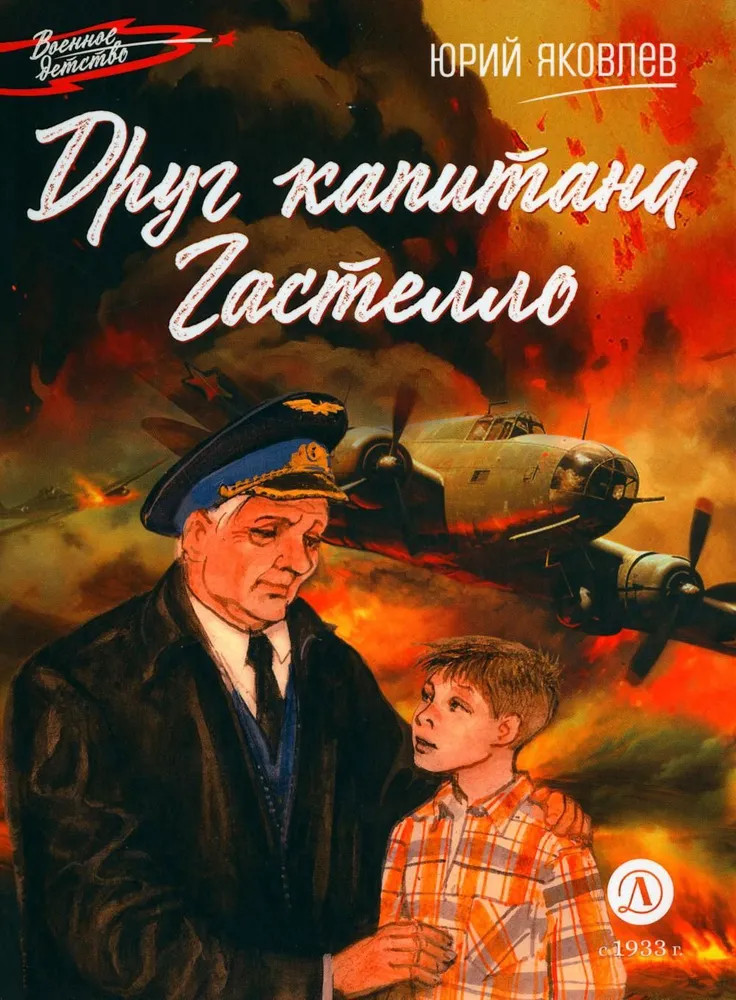 Друг капитана Гастелло | Военное детство