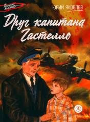 Друг капитана Гастелло