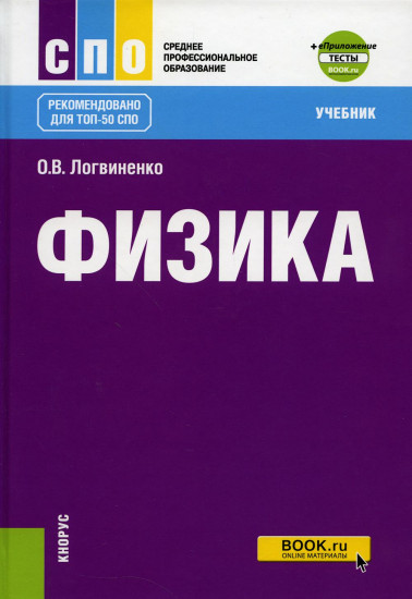 Физика. Учебник