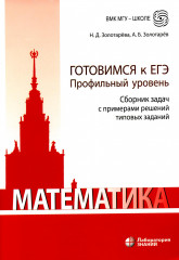 Математика. Готовимся к ЕГЭ