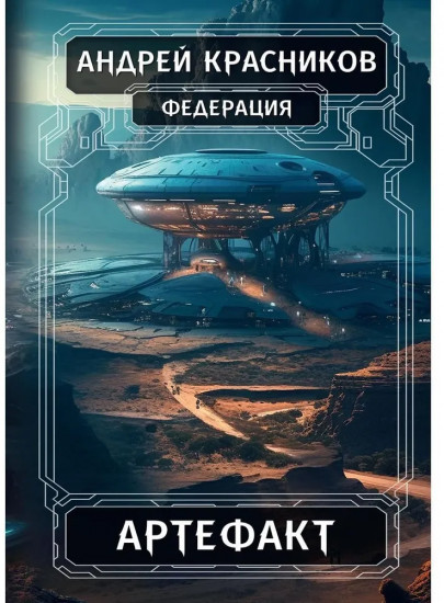 Федерация. Артефакт