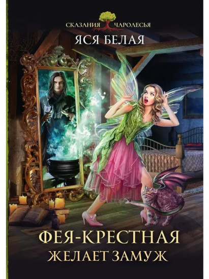 Фея-Крёстная желает замуж