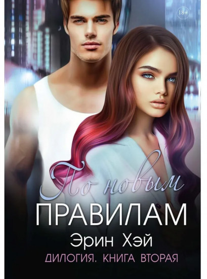 По новым правилам. Книга 2