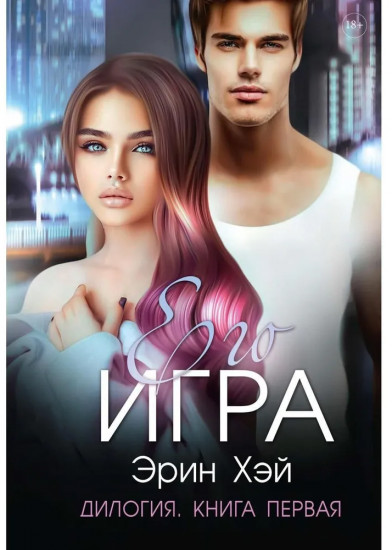Его игра. Книга 1