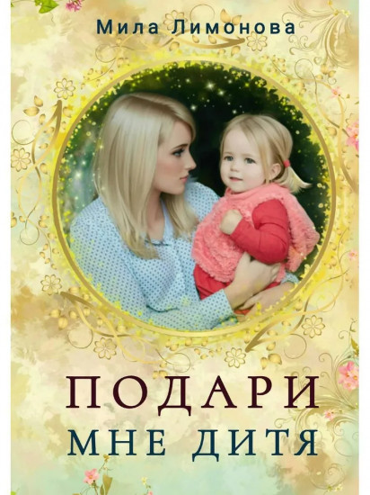 Подари мне дитя