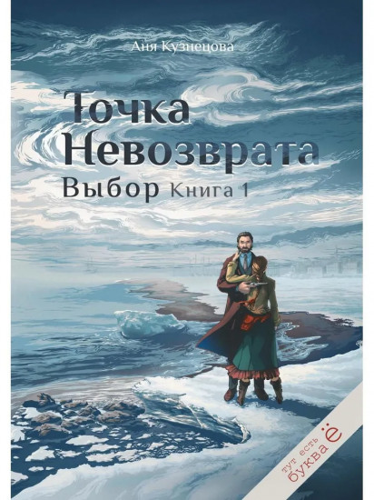 Точка невозврата. Выбор. Книга 1