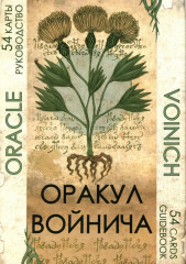 Оракул Войнича. Voinich Oracle