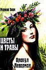 Цветы и травы. Оракул Ленорман