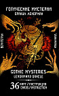 Готические мистерии. Gothic Mysteries. Оракул Ленорман