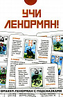 Учи Ленорман!