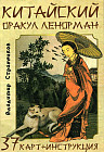 Китайский оракул Ленорман