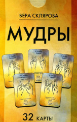 Мудры