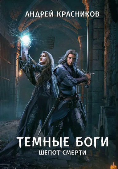 Тёмные боги. Шепот смерти