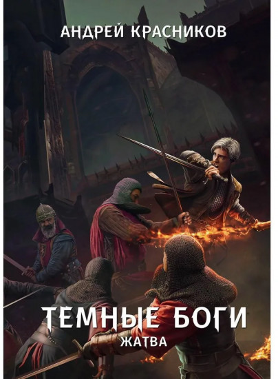 Тёмные боги. Жатва