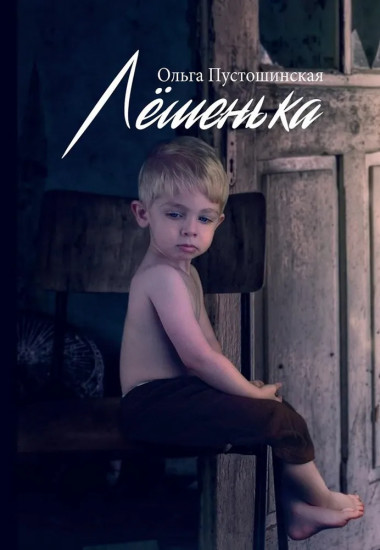 Лешенька