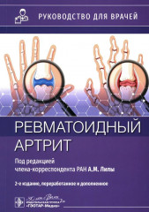 Ревматоидный артрит. Руководство для врачей